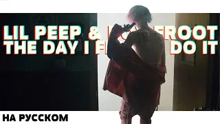 LIL PEEP & BOY FROOT - THE DAY I FINALLY DO IT НА РУССКОМ (ПЕРЕВОД, RUS SUBS) + LYRICS