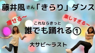 藤井風さんがホンダヴェゼルCM用に書き下ろした「きらり」MVでの風さんの眩しすぎるダンス　なんとか踊れそうな部分発見。　むずくて無理。それでも踊ってみたい。一緒に楽しみませんか。