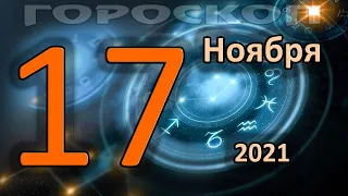 ГОРОСКОП НА СЕГОДНЯ 17 НОЯБРЯ 2021 ДЛЯ ВСЕХ ЗНАКОВ ЗОДИАКА