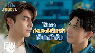 FIN | ถ้าจะเริ่มต้นใหม่กับใคร…ฉันก็อยากให้เป็นภา | สะใภ้สายสตรอง EP.9 | Ch3Thailand