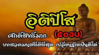 บทสวดมนต์ที่ดีที่สุด  ITIPISO  อิติปิโส 50 จบ  ศักดิ์สิทธิ์มาก  เปลี่ยนร้ายเป็นดีได้ มีตัวเลขกำกับ