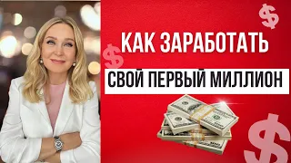 Как заработать свой первый миллион долларов.