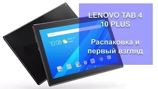 Lenovo Tab 4 10 Plus. Распаковка и первый взгляд.