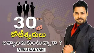 30 yrs లో కోటీశ్వరులు అవ్వాలనుకుంటున్నారా ! || Venu Kalyan || IMPACT  || 2023