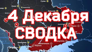 СВОДКИ боевых действий на 4 Декабря 2022 года на Украине