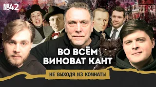 Шевченко: Мастер и Маргарита, ошибка Навального*, вина Канта || Не выходя из комнаты #42