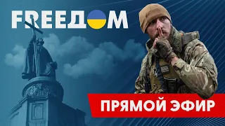 Телевизионный проект FREEДОМ | День 2.11.2022, 12:00