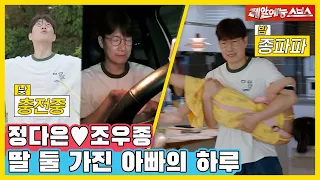 도대체 집에 왜 안 들어가는 거예요? 종파파😐와 대환장 집구석💢 [동상이몽|230904 SBS방송]