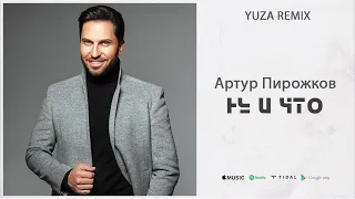 Артур Пирожков - Ну и что (Cover Version) (Yuza Remix)