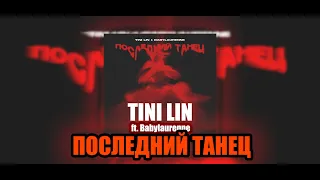 TINI LIN - Последний Танец (Ft. Babylaurenne) FULL/ ALTERNATIVE Version