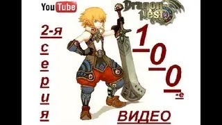 Dragon Nest - 2 серия - Долгожданая серия и 100-е видео.