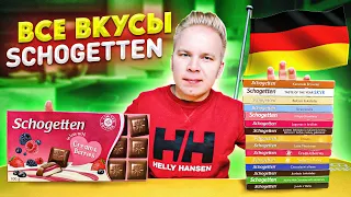 Все Вкусы SCHOGETTEN / Самая вкусная шоколадка Шогеттен?