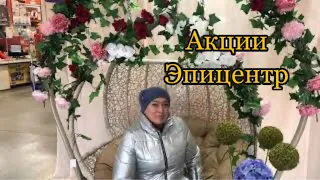 Акции и цены в Эпицентр