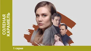 Соленая карамель. 1 серия. Мелодрама. Лучшие Сериалы