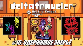 [Rus] Летсплей Deltatraveler. #16 - Одержимое зверьё