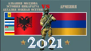 Албания Молдова Эстония Никарагуа Абхазия Южная Осетия VS Армения 🇦🇱 Армия 2021 🇪🇪 Сравнение