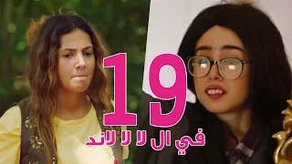 مسلسل في ال لا لا لاند - الحلقه التاسعة عشر | Fel La La Land - Episode 19