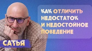 Сатья. Как отличить недостатки от недостойного поведения?