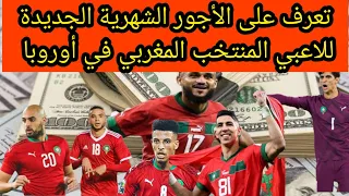 شاهد|رواتب لاعبي المنتخب المغربي| بعد كأس العالم| العروض الأوروبية لسنة 2023