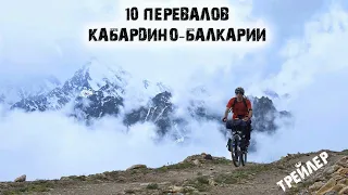 10 Перевалов Кабардино-Балкарии на велосипеде (Трейлер к фильму)
