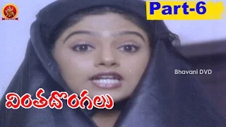 Vinta Dongalu Movie Part-6 || Rajasekhar | Nadhiya | Allu Rama Lingaiah | Rao Gopal Rao