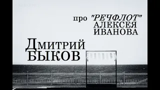 Дмитрий Быков про "Речфлот" Алексея Иванова