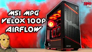 Detailed review of the MSI MPG VELOX 100P AIRFLOW case