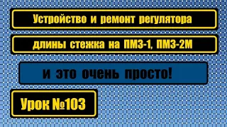 Устройство регулятора длины стежка ПМЗ-1, ПМЗ-2М