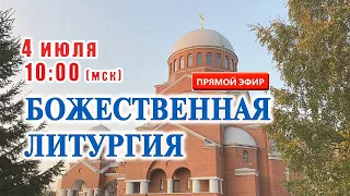 Прямая трансляция: Божественная литургия. Воскресенье 4 июля 2021