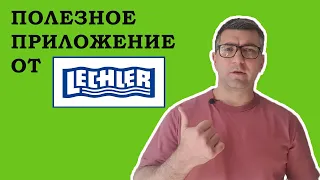 Обзор приложения Lechler для смартфона. Подбор распылителей и апликаторов для СЗР и КАС.