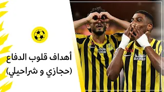 أهداف قلوب الدفاع الحاجز حجازي وشطة أحمد شراحيلي 2022/2023 🏆💛🖤