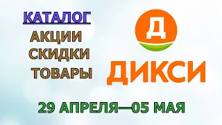 Дикси каталог с 29 апреля по 05 мая 2024 года акции и скидки на товары в магазине