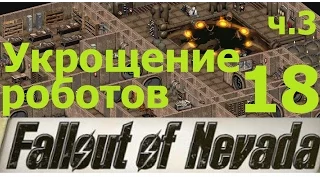 Fallout of Nevada - Принуждение к миру роботов на Poseidon Oil (18)