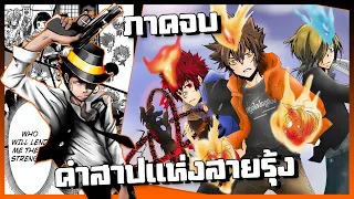 ( จบแล้ว ) ภาค คำสาปแห่งสายรุ้ง เฉลยความลับทั้งหมด【รีบอร์นมังงะ!】เล่าเรื่องยาวๆ