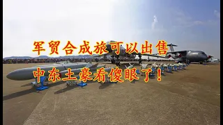 2022珠海航展：军贸合成旅可以出售 中东土豪看傻眼了！