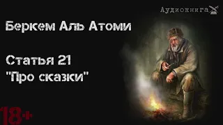 Беркем аль Атоми. Статья 21. Про сказки.