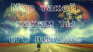 Мудрая притча, мир это большое зеркало