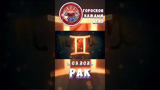 Рак. Гороскоп за 9.3.2023