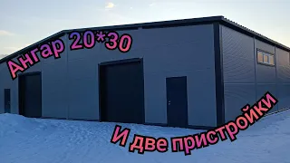 Ангар 20*30 и две пристройки из сэндвич панелей