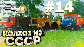 ПРОДОЛЖАЕМ РЕМОНТ ДОРОГ К ПОЛЯМ! КОЛХОЗ ИЗ СССР- ЧАСТЬ 14! FARMING SIMULATOR-19