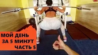 МОЙ ДЕНЬ ЗА 5 МИНУТ/MY DAY IN 5 MINUTES (ЧАСТЬ 5)