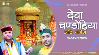 Deva Chandohiya | M.S. Thakur | Latest Himachali Bhajan  | Ajay Vimal | Dev Thakur | iSur Studios