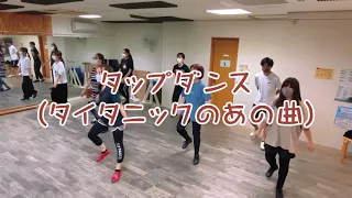 タイタニックのジャックとローズがタップ をする時の曲John Ryan’s Polkaでタップダンス