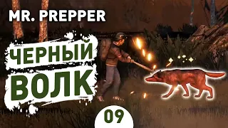 ЧЕРНЫЙ ВОЛК! - #9 MR. PREPPER ПРОХОЖДЕНИЕ