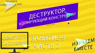 Освой С++ за 21 день: Занятие 9 - Часть 2 | Деструктор, Копирующий конструктор | Изучаем С++ вместе