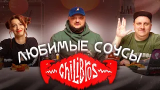 ЛЮБИМЫЕ соусы ChiliBros! И... наша БОЛЬШАЯ секретная коллаборация!