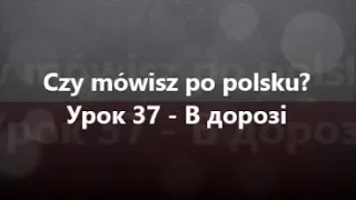 Польська мова: Урок 37 - В дорозі