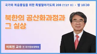 특별철야 208일차 | 이희천교수 | 북한의 공산화과정과 그 실상 | 에스더기도운동 | 22.7.27