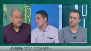 "Губернатор, помоги". Говорит Губерния. 23/09/2019