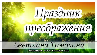 ✔"Праздник преображения"  -  христианский рассказ. Светлана Тимохина МСЦ ЕХБ